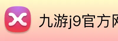 九游j9官方网站 logo